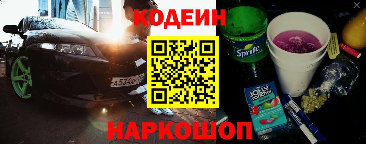 Codein напиток Lean (лин)  Codein Purple Drank  Вход с VPN  Избербаш 